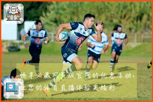 畅享必赢网页版官网的优惠活动,让您的体育直播体验更精彩