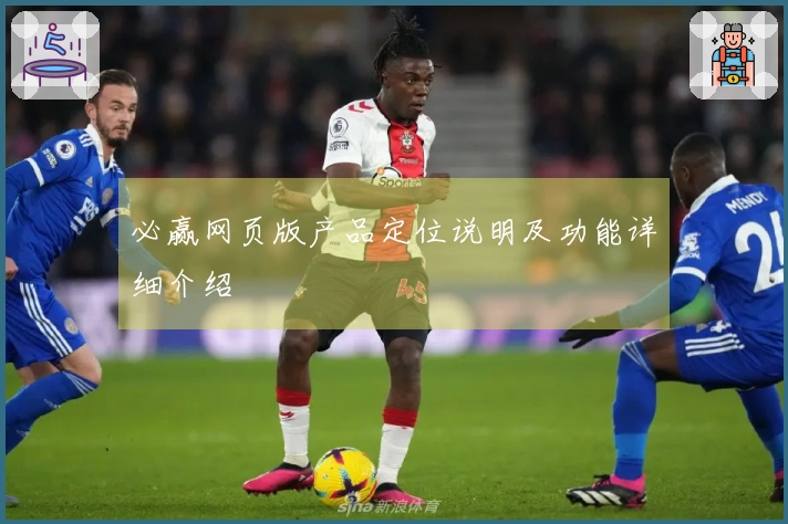 必赢网页版产品定位说明及功能详细介绍