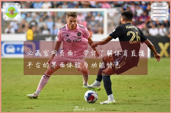 必赢官网页面：带你了解体育直播平台的界面体验与功能特色