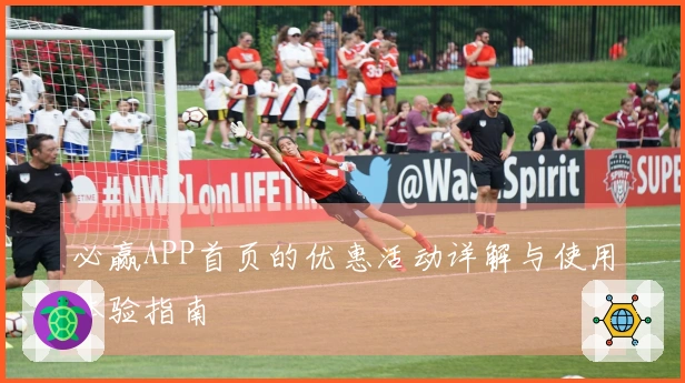 必赢APP首页的优惠活动详解与使用体验指南