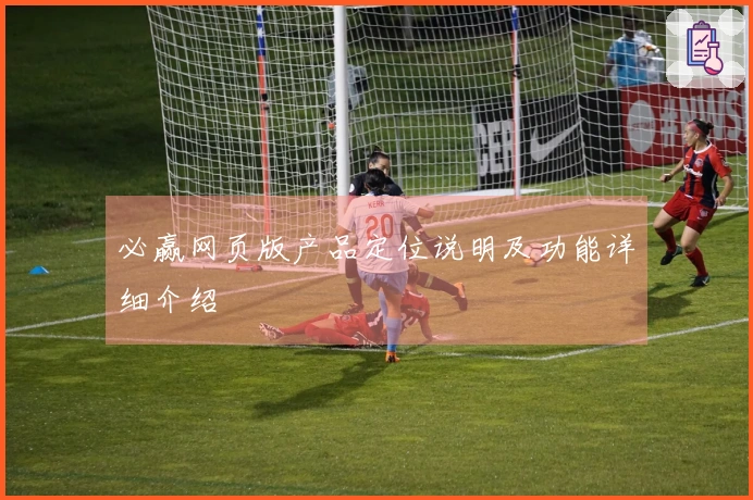 必赢网页版产品定位说明及功能详细介绍